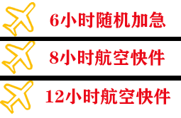揭阳空运地址快递公司,专业空运当天件